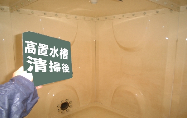 愛知県高架水槽掃除