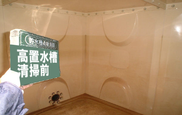 愛知県貯水槽清掃